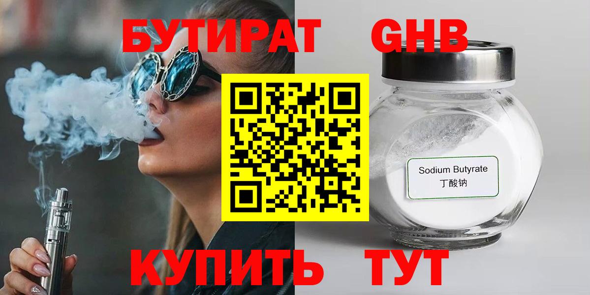 БУТИРАТ 1.4BDO  Вход с VPN  Мариинск 